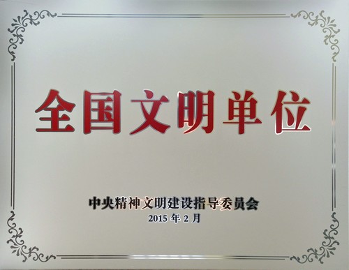 德赢于今年年初获得第四届“全国文明单位”荣誉称号